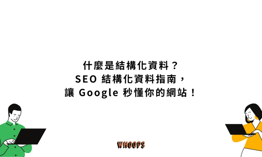 什麼是結構化資料？SEO 結構化資料指南，讓 Google 秒懂你的網站！