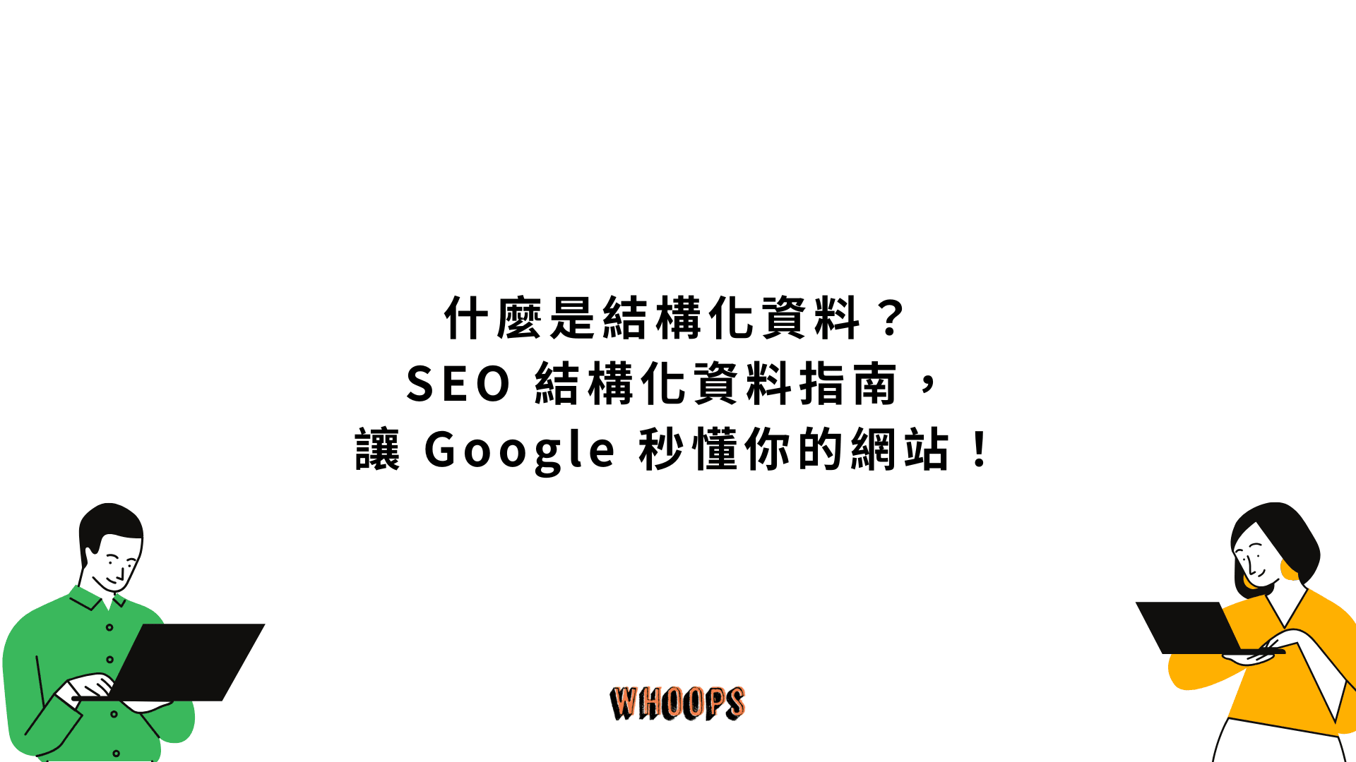 什麼是結構化資料?SEO 結構化資料指南,讓 Google 秒懂你的網站!