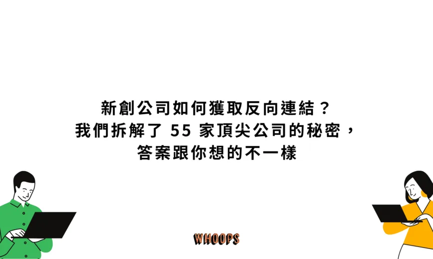 新創公司如何獲取反向連結？我們拆解了 55 家頂尖公司的秘密，答案跟你想的不一樣