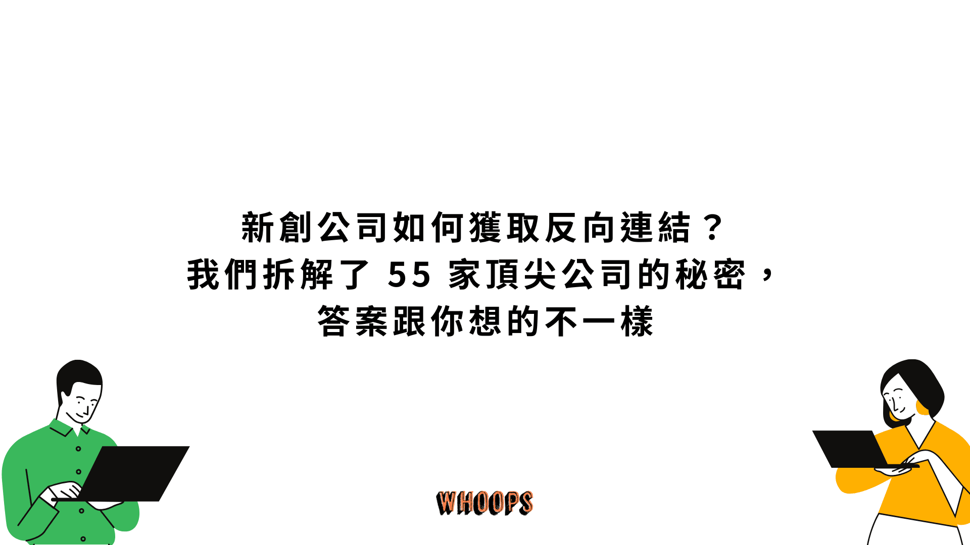 新創公司如何獲取反向連結？我們拆解了 55 家頂尖公司的秘密，答案跟你想的不一樣