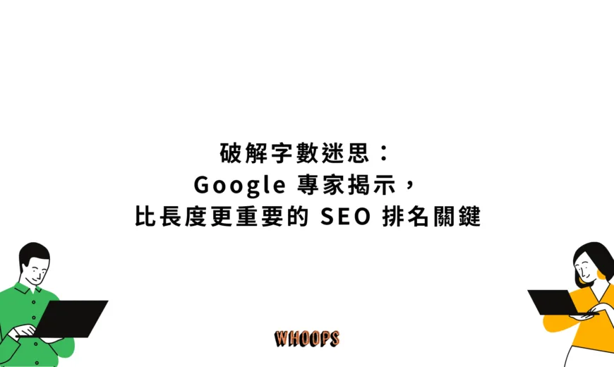 破解字數迷思：Google 專家揭示，比長度更重要的 SEO 排名關鍵