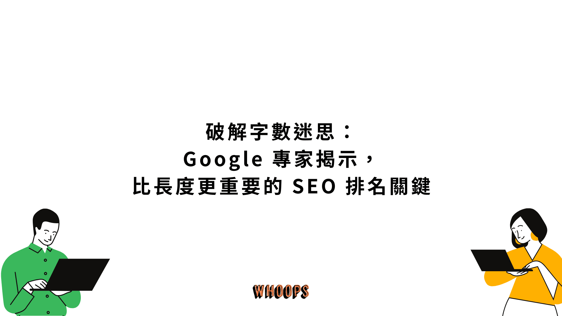 破解字數迷思:Google 專家揭示,比長度更重要的 SEO 排名關鍵