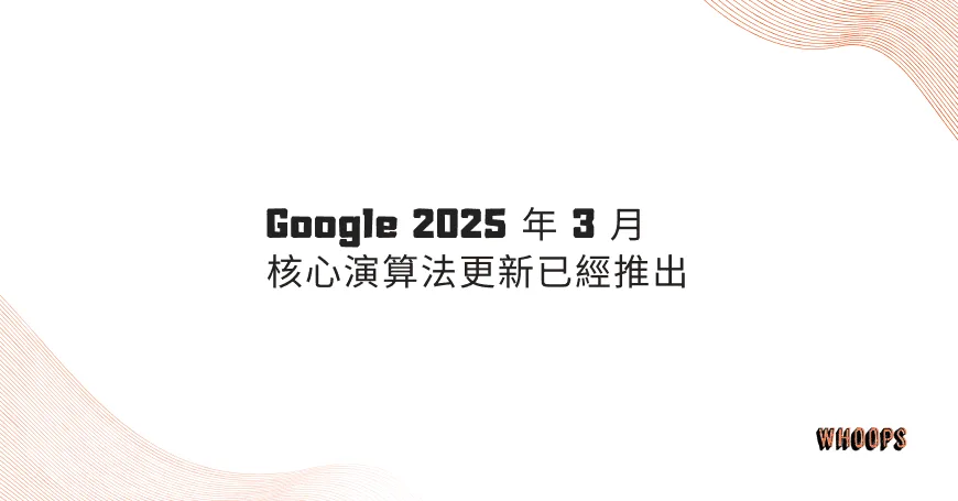 Google 2025 年 3 月核心演算法更新已經推出