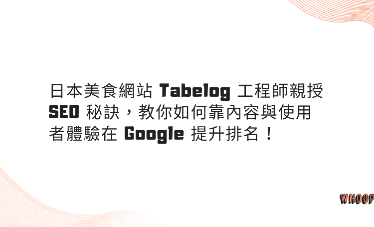 日本美食網站 Tabelog 工程師親授 SEO 秘訣，教你如何靠內容與使用者體驗在 Google 提升排名！