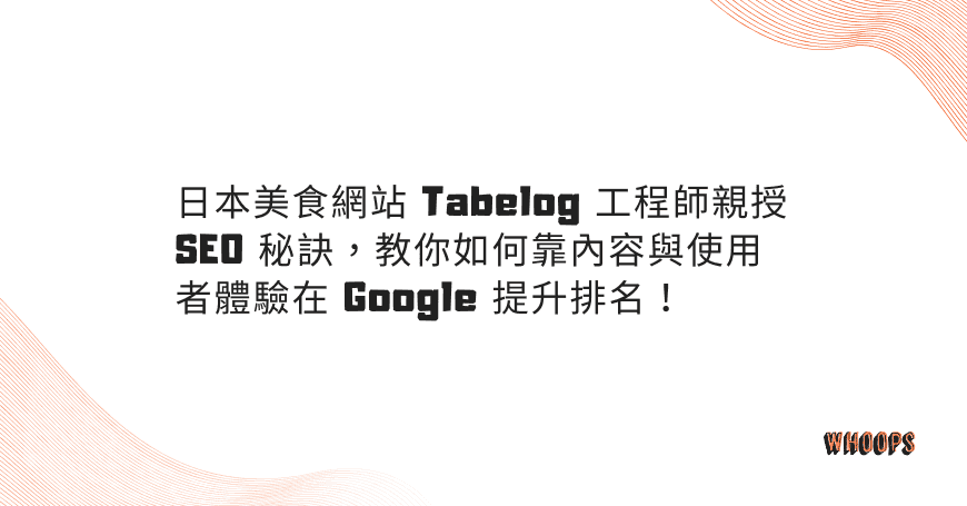 日本美食網站 Tabelog 工程師親授 SEO 秘訣，教你如何靠內容與使用者體驗在 Google 提升排名！