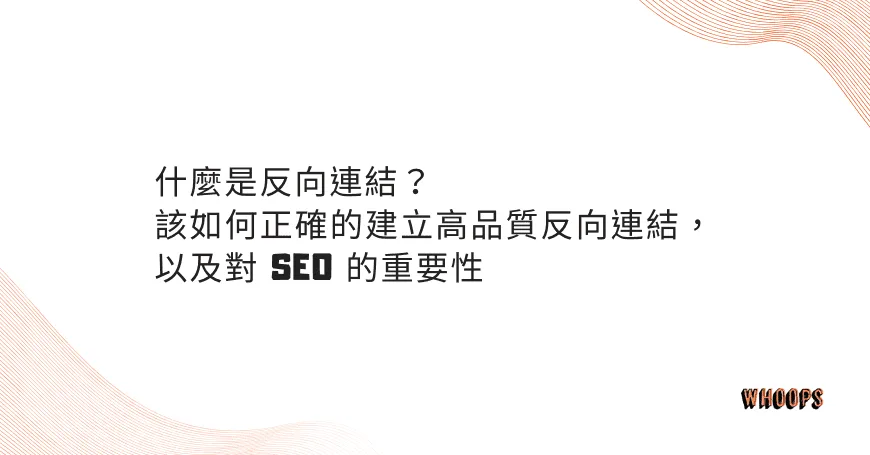 什麼是反向連結？該如何正確的建立高品質反向連結，以及對 SEO 的重要性