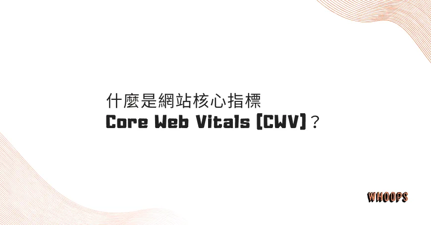 什麼是網站核心指標 Core Web Vitals (CWV)？