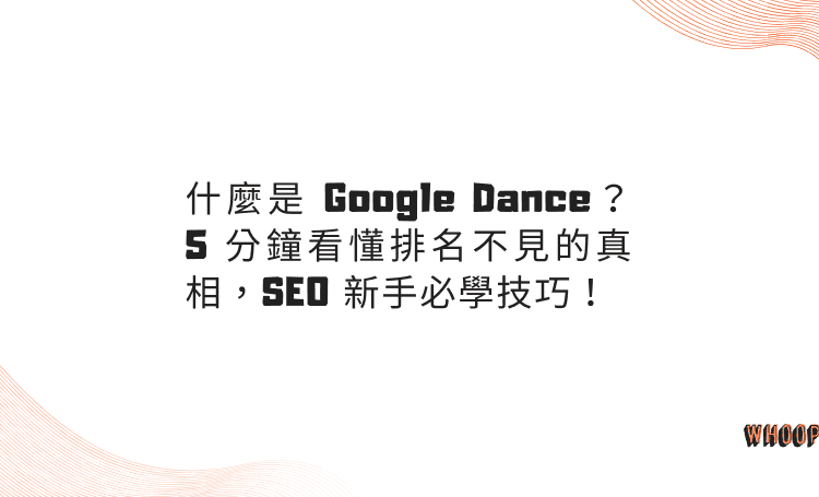 什麼是 Google Dance？5 分鐘看懂排名不見的真相，SEO 新手必學技巧！