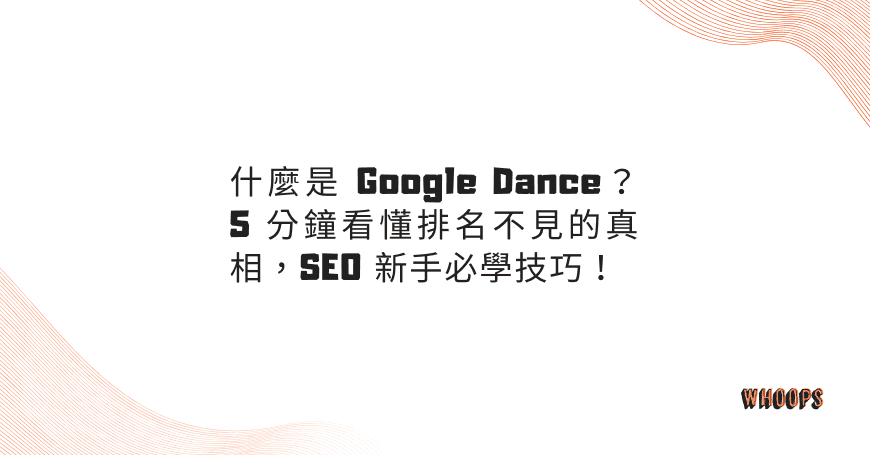 什麼是 Google Dance？5 分鐘看懂排名不見的真相，SEO 新手必學技巧！