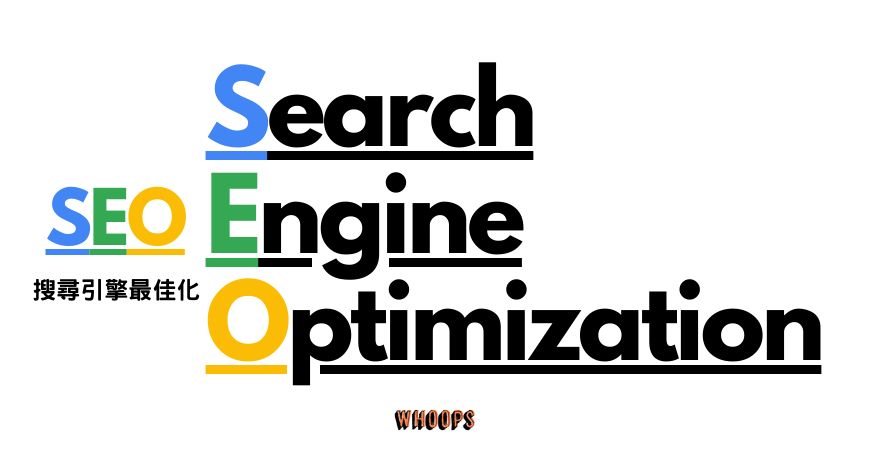 SEO 是什麼?