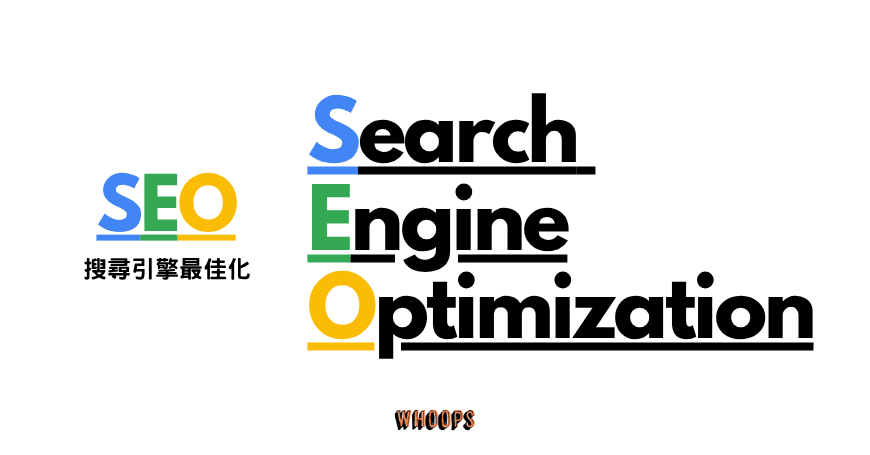 【2025 SEO 指南】什麼是 SEO 優化？一篇掌握 Google SEO 搜尋引擎最佳化入門教學