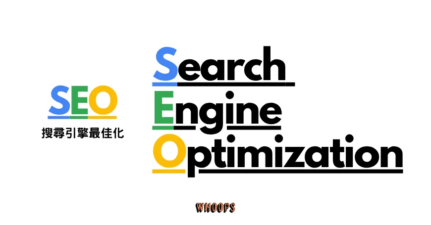 【2025 SEO 指南】什麼是 SEO 優化?一篇掌握 Google SEO 搜尋引擎最佳化入門教學