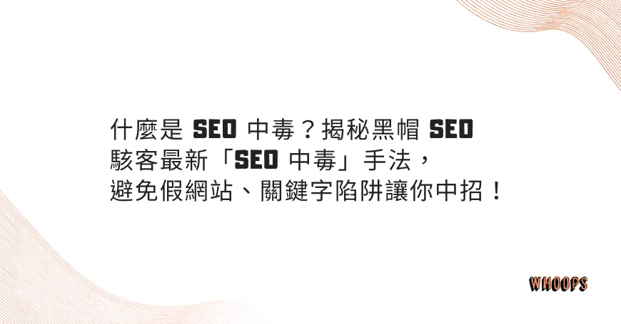 什麼是 SEO 中毒？揭秘黑帽 SEO 駭客最新「SEO 中毒」手法，避免假網站、關鍵字陷阱讓你中招！