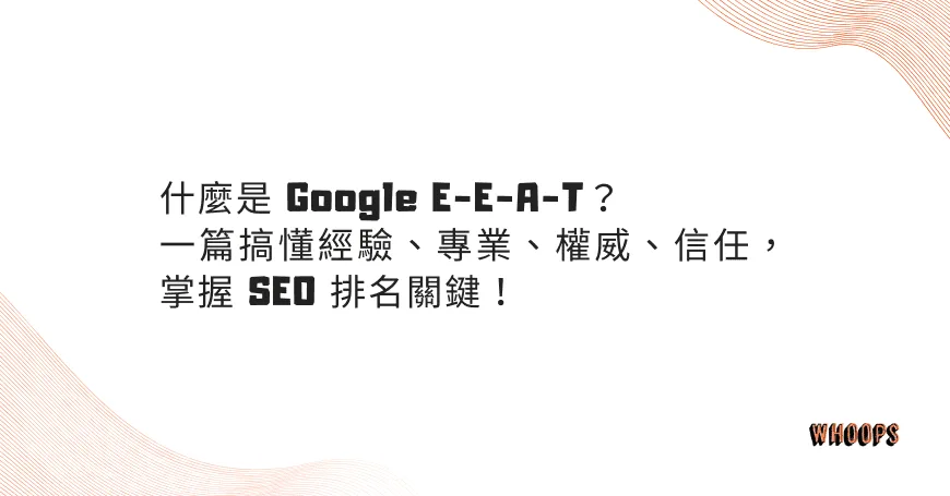 什麼是 Google E-E-A-T?一篇搞懂經驗、專業、權威、信任,掌握 SEO 排名關鍵!