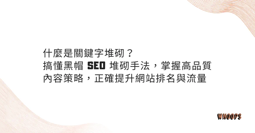 什麼是關鍵字堆砌？搞懂黑帽 SEO 堆砌手法，掌握高品質內容策略，正確提升網站排名與流量