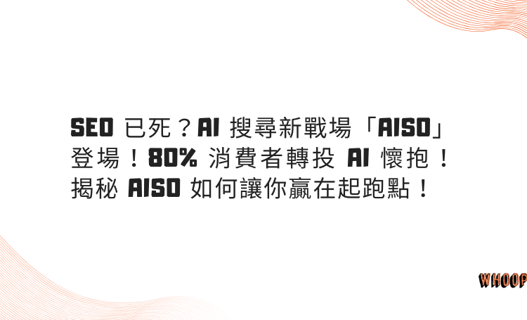 SEO 已死？AI 搜尋新戰場「AISO」登場！80% 消費者轉投 AI 懷抱！揭秘 AISO 如何讓你贏在起跑點！