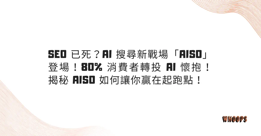 SEO 已死？AI 搜尋新戰場「AISO」登場！80% 消費者轉投 AI 懷抱！揭秘 AISO 如何讓你贏在起跑點！
