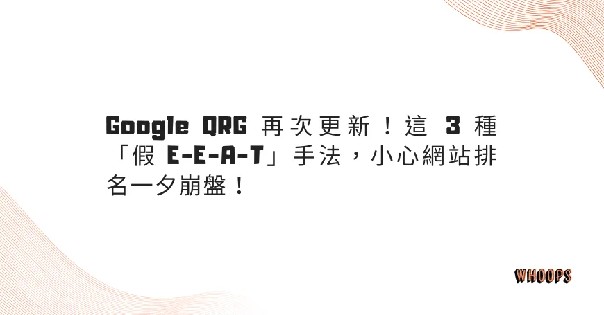 Google QRG 再次更新！這 3 種「假 E-E-A-T」手法，小心網站排名一夕崩盤！