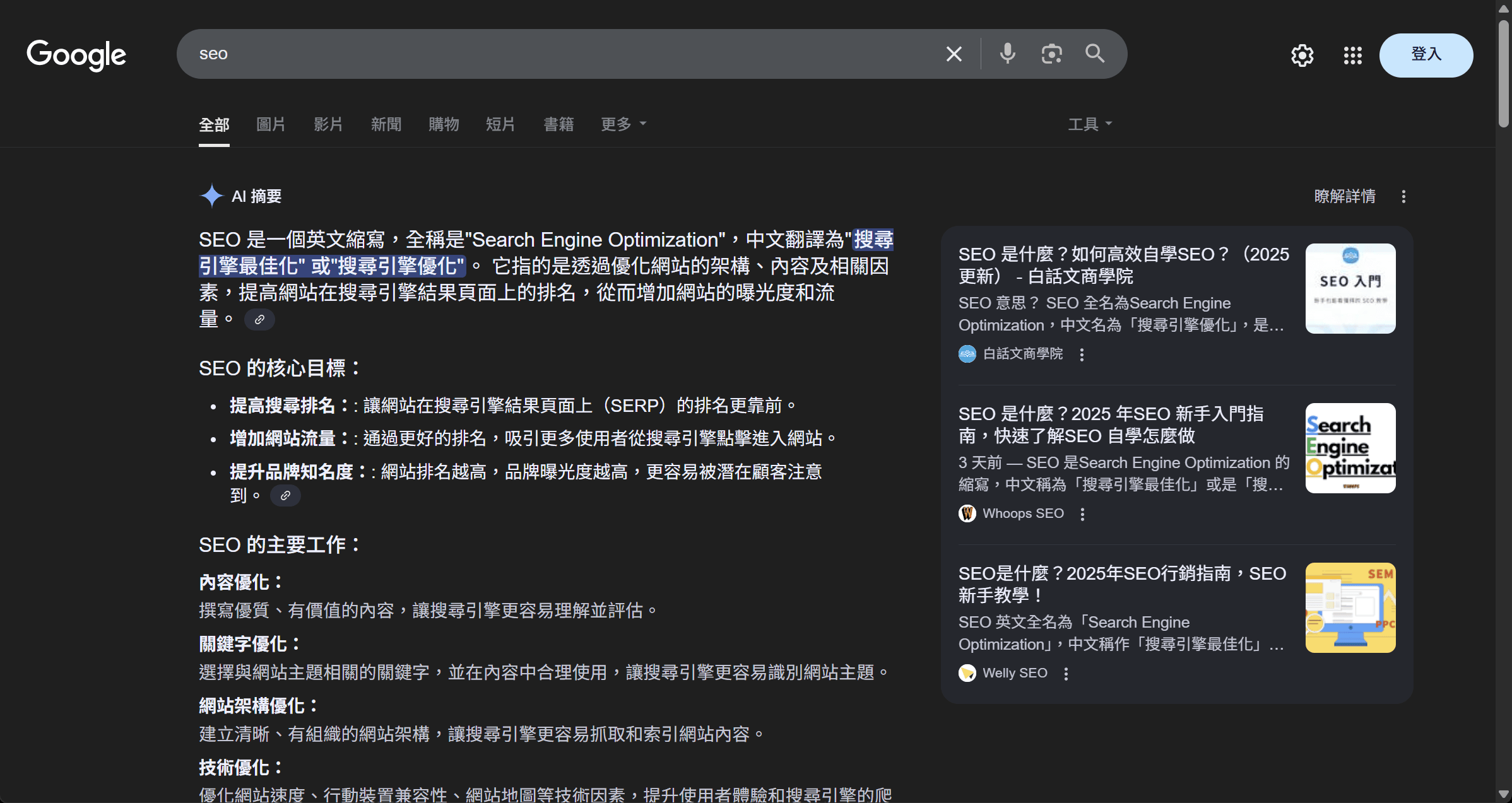 輸入 SEO 後直接出現 AI 摘要與顯示參考來源