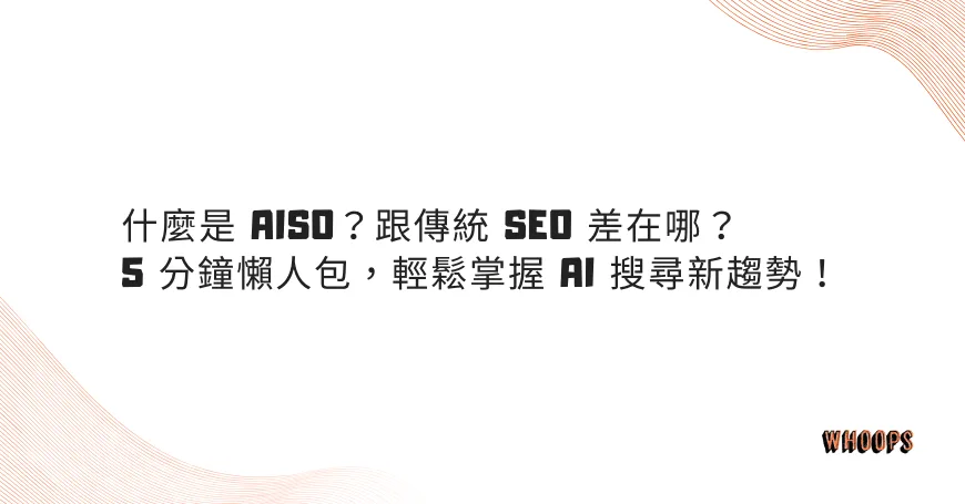 什麼是 AISO？跟傳統 SEO 差在哪？5 分鐘懶人包，輕鬆掌握 AI 搜尋新趨勢！