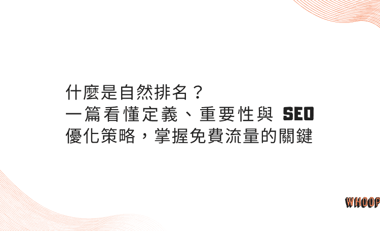 什麼是自然排名？一篇看懂定義、重要性與 SEO 優化策略，掌握免費流量的關鍵