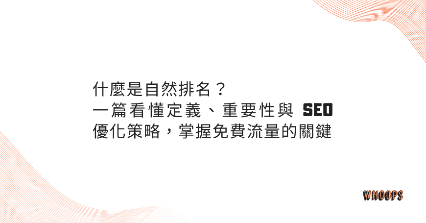 什麼是自然排名?一篇看懂定義、重要性與 SEO 優化策略,掌握免費流量的關鍵