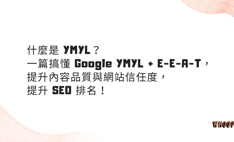 什麼是 YMYL？一篇搞懂 Google YMYL + E-E-A-T，提升內容品質與網站信任度，提升 SEO 排名！