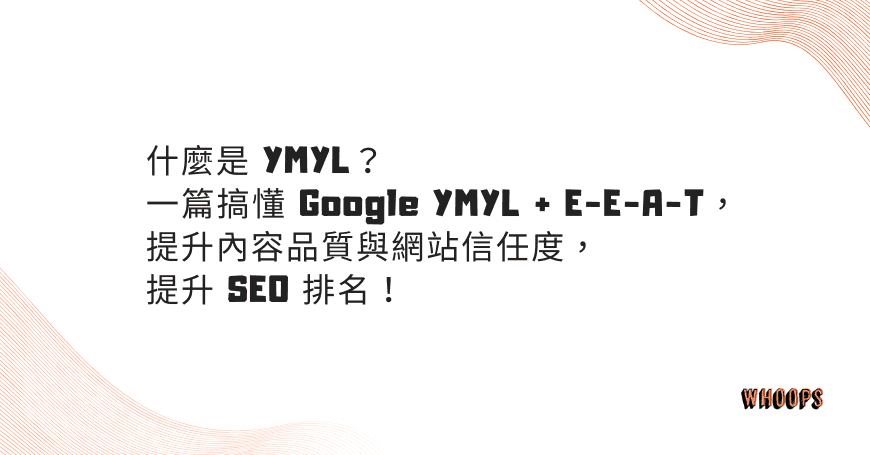 什麼是 YMYL?一篇搞懂 Google YMYL + E-E-A-T,提升內容品質與網站信任度,提升 SEO 排名!
