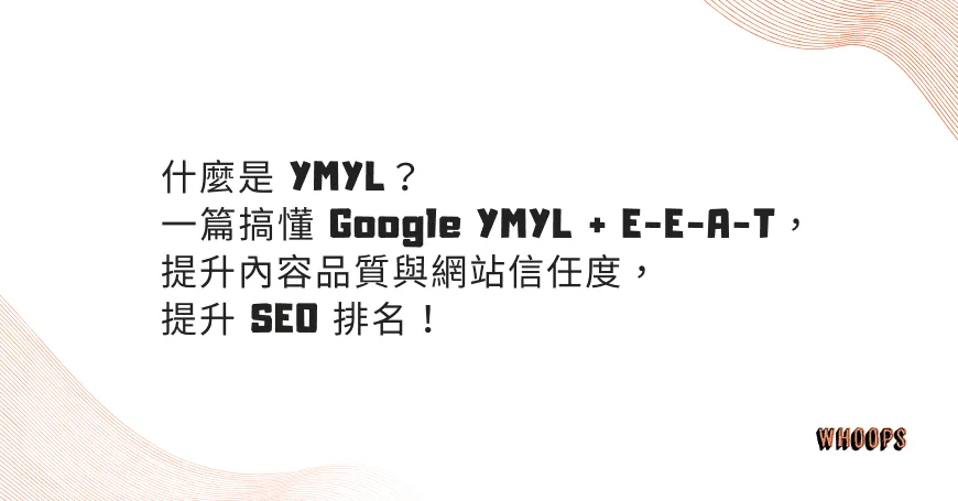 什麼是 YMYL？一篇搞懂 Google YMYL + E-E-A-T，提升內容品質與網站信任度，提升 SEO 排名！