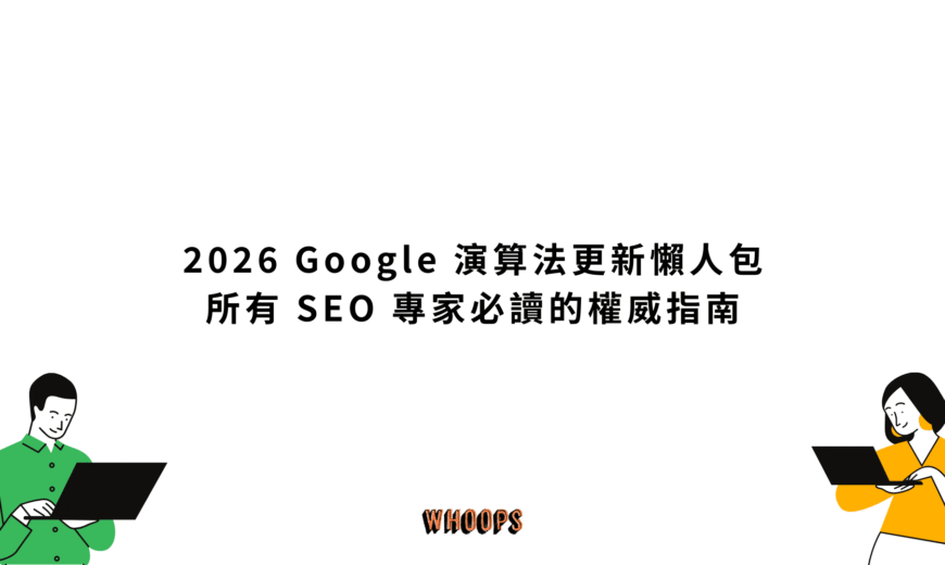 2026 Google 演算法更新懶人包：從 Florida 到 AI 總覽，所有 SEO 專家必讀的權威指南