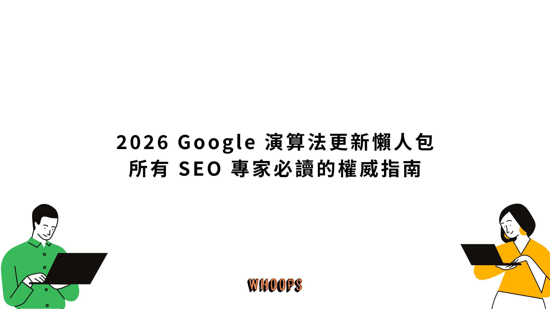 2026 Google 演算法更新懶人包：從 Florida 到 AI 總覽，所有 SEO 專家必讀的權威指南