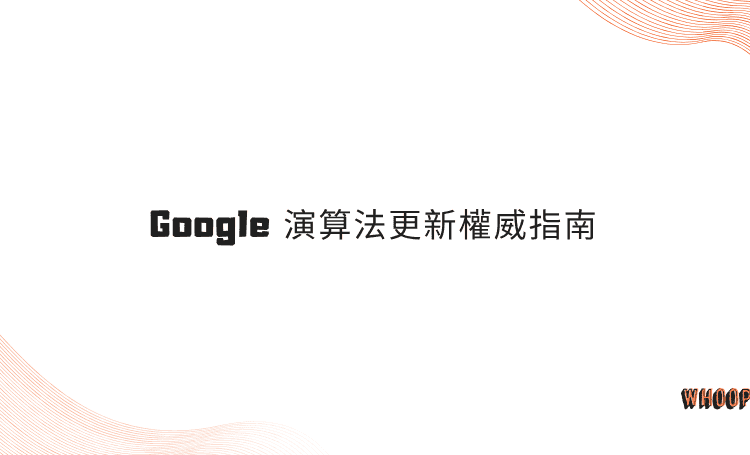 Google 演算法更新權威指南