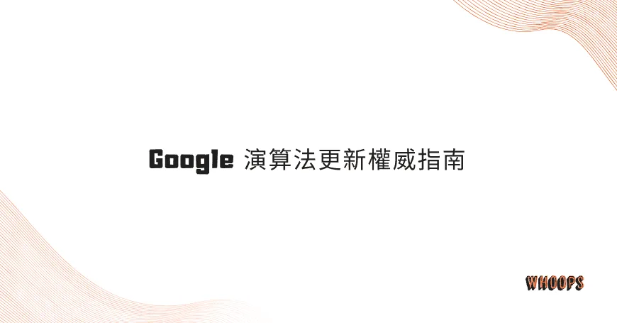 Google 演算法更新權威指南