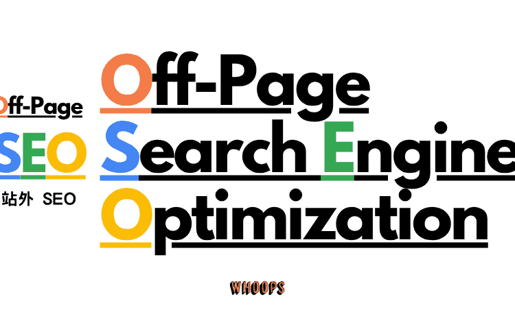 什麼是站外 SEO (Off-Page SEO)？揭秘「站外SEO」：讓網站流量自己找上門的 7 個方法
