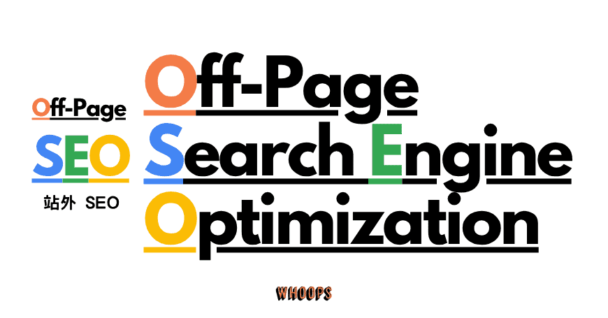 什麼是站外 SEO (Off-Page SEO)?揭秘「站外SEO」:讓網站流量自己找上門的 7 個方法