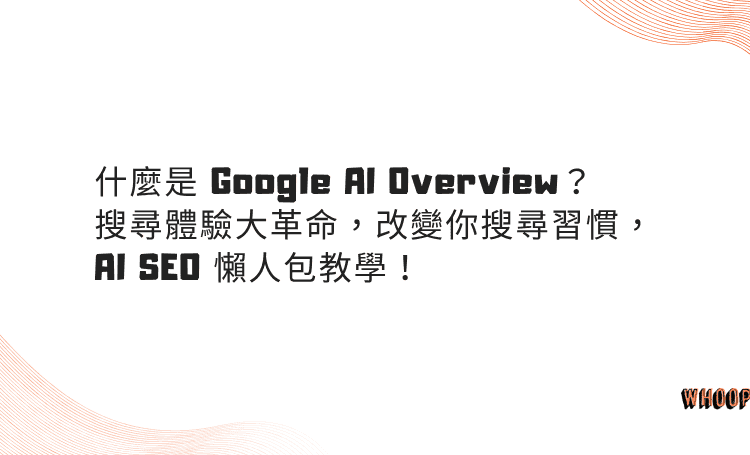 什麼是 Google AI Overview？搜尋體驗大革命，改變你搜尋習慣，AI SEO 懶人包教學！