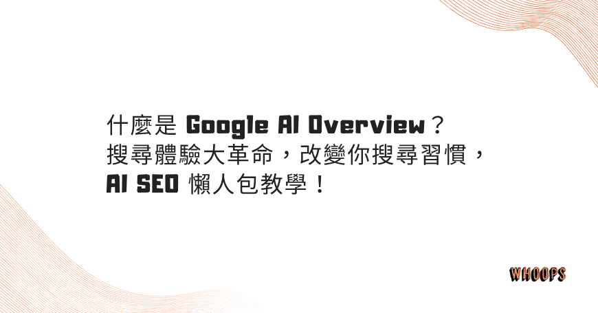什麼是 Google AI Overview？搜尋體驗大革命，改變你搜尋習慣，AI SEO 懶人包教學！