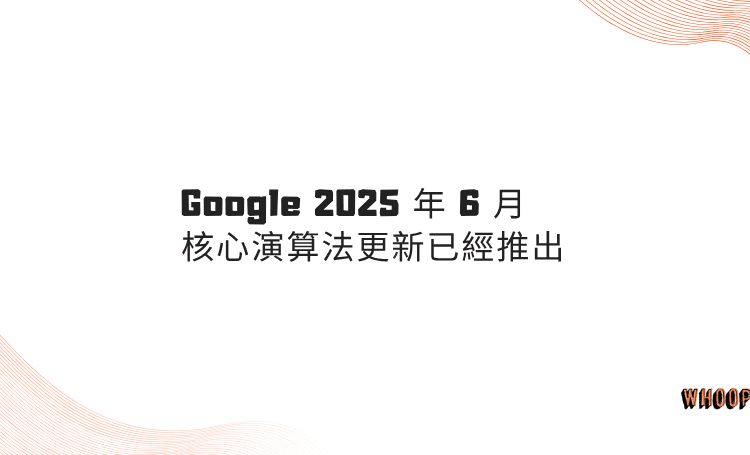 Google 2025 年 6 月核心演算法更新已經推出