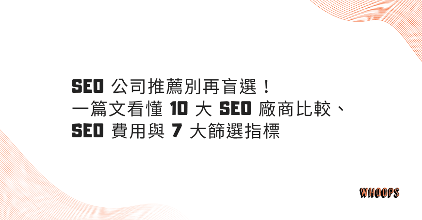 【2025 SEO 公司推薦】別再盲選！一篇文看懂 10 大 SEO 廠商比較、SEO 費用與 7 大篩選指標