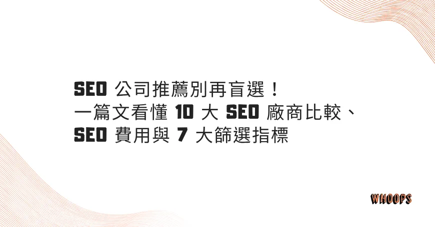 【2025 SEO 公司推薦】別再盲選！一篇文看懂 10 大 SEO 廠商比較、SEO 費用與 7 大篩選指標