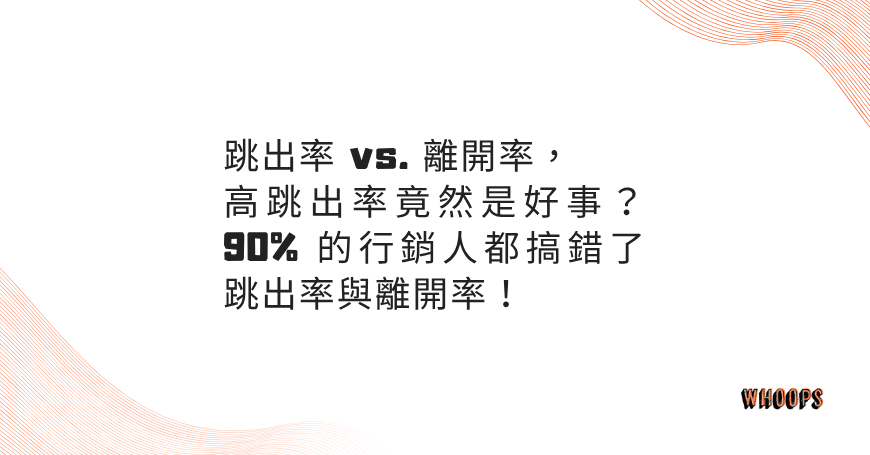 跳出率 vs. 離開率，高跳出率竟然是好事？90% 的行銷人都搞錯了跳出率與離開率！
