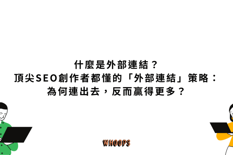 什麼是外部連結？頂尖 SEO 創作者都懂的「外部連結」策略：為何連出去，反而贏得更多？