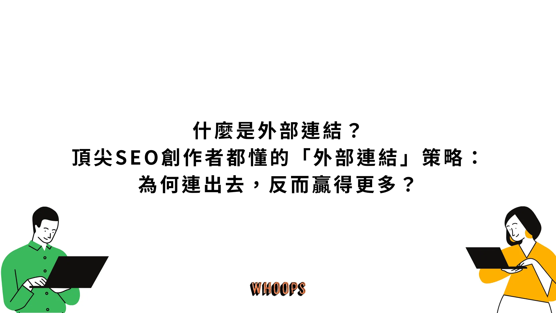什麼是外部連結？頂尖 SEO 創作者都懂的「外部連結」策略：為何連出去，反而贏得更多？