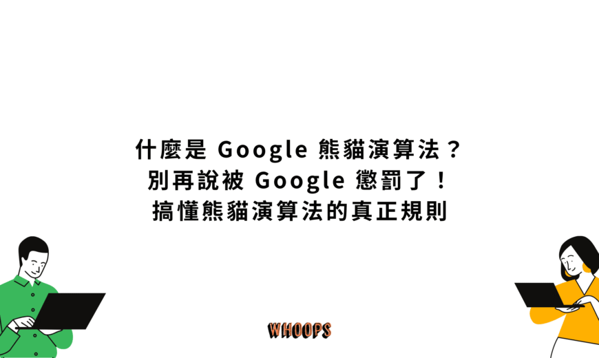 什麼是 Google 熊貓演算法？別再說被 Google 懲罰了！搞懂熊貓演算法的真正規則