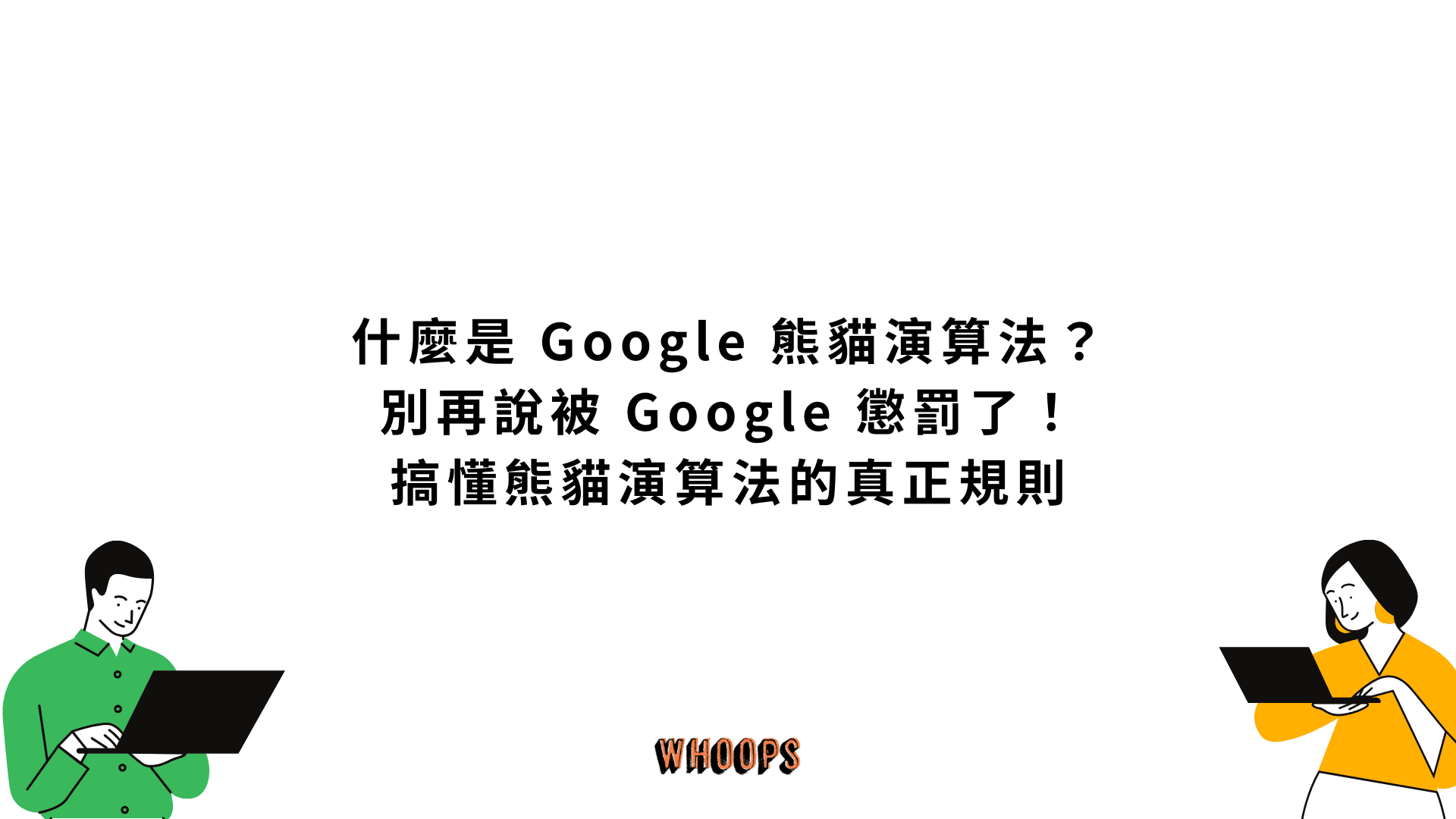 什麼是 Google 熊貓演算法？別再說被 Google 懲罰了！搞懂熊貓演算法的真正規則