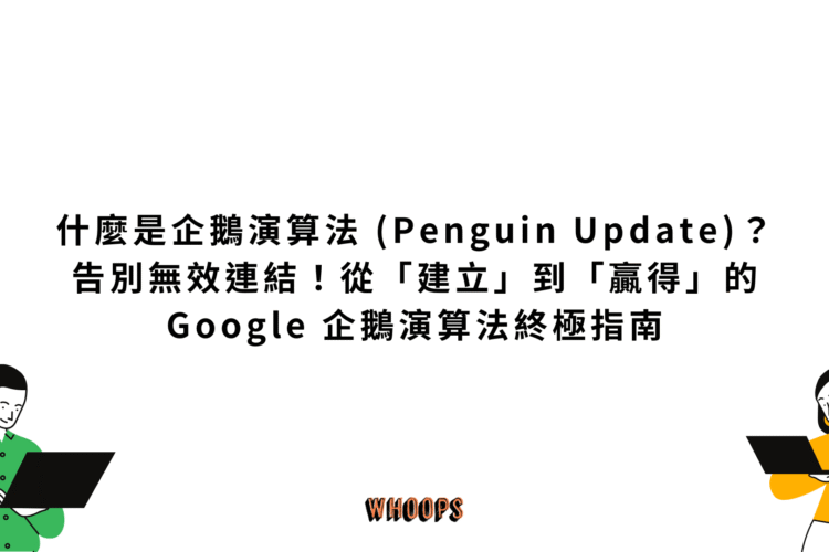 什麼是企鵝演算法 (Penguin Update)？告別無效連結！從「建立」到「贏得」的 Google 企鵝演算法終極指南