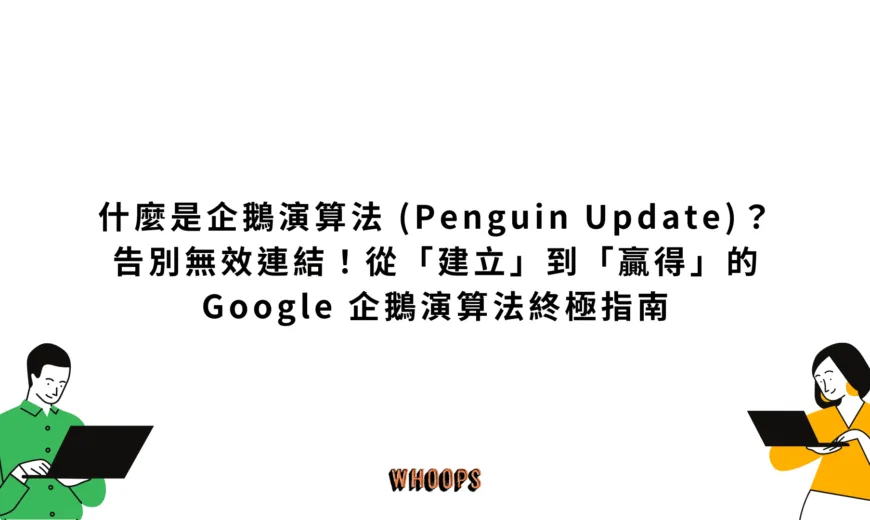 什麼是企鵝演算法 (Penguin Update)？告別無效連結！從「建立」到「贏得」的 Google 企鵝演算法終極指南