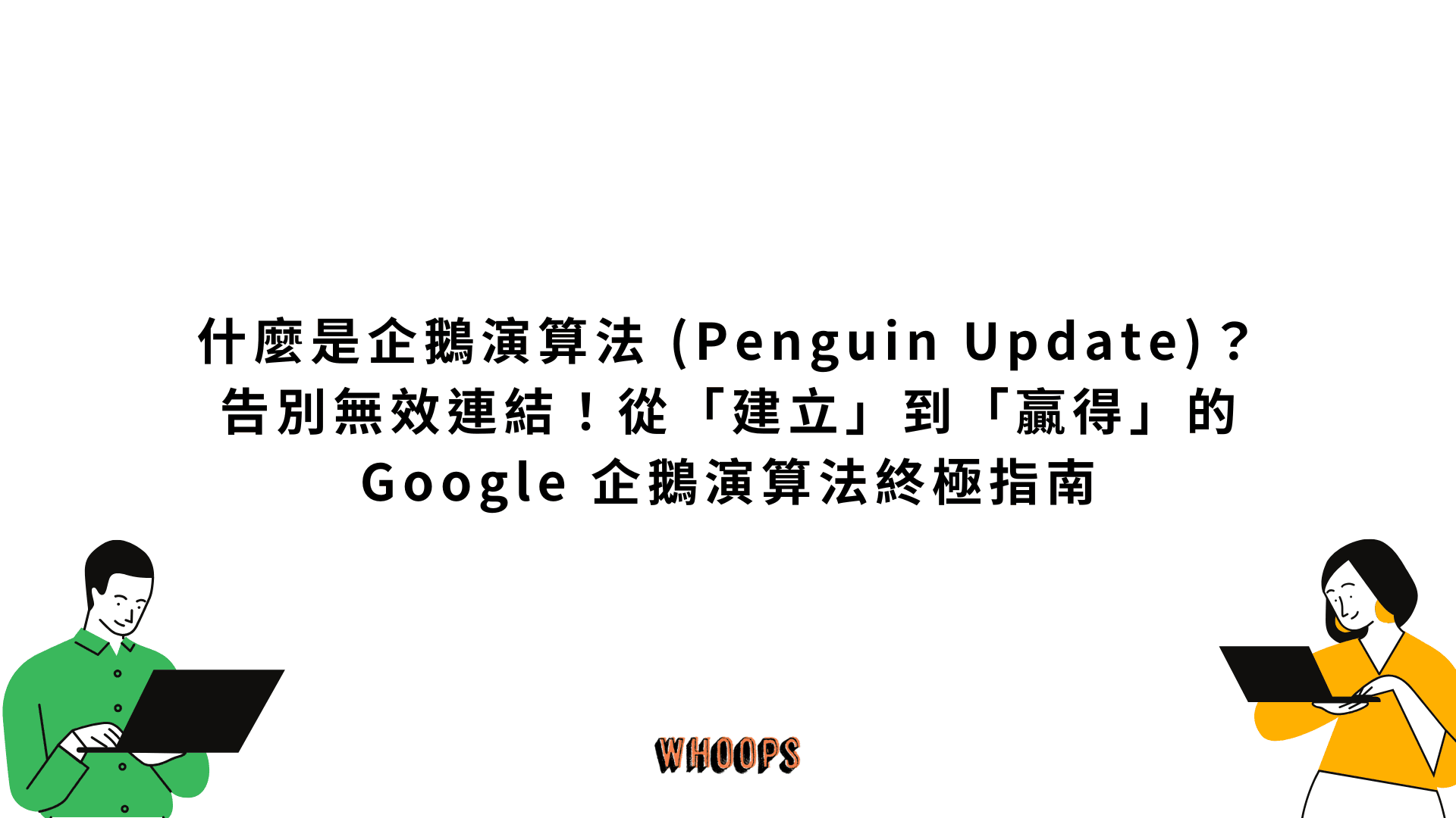 什麼是企鵝演算法 (Penguin Update)？告別無效連結！從「建立」到「贏得」的 Google 企鵝演算法終極指南
