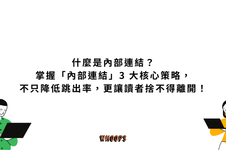 什麼是內部連結？掌握「內部連結」3 大核心策略，不只降低跳出率，更讓讀者捨不得離開！