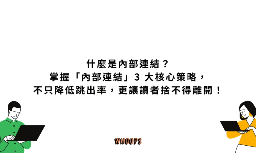 什麼是內部連結？掌握「內部連結」3 大核心策略，不只降低跳出率，更讓讀者捨不得離開！